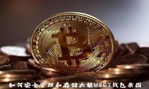 
如何安全管理和存储大额USDT钱包截图