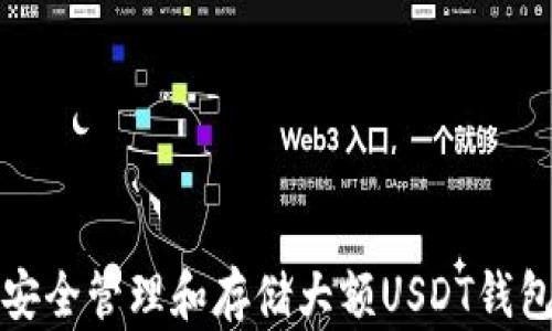 
如何安全管理和存储大额USDT钱包截图