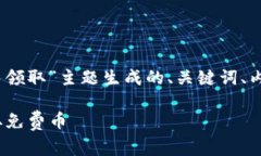 以下是为“tokenim钱包 免费币领取”主题生成的、