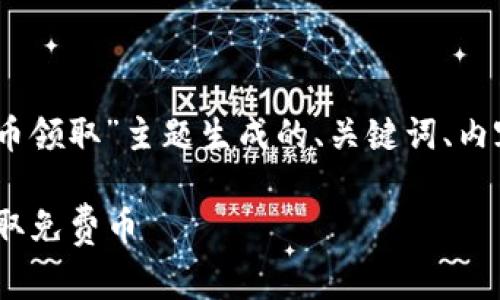 以下是为“tokenim钱包 免费币领取”主题生成的、关键词、内容大纲及相关问题的详细信息。

如何通过Tokenim钱包轻松领取免费币