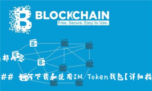 局部内容

### 如何下载和使用IM Token钱包？详细指南
