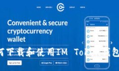 局部内容### 如何下载和使用IM Token钱包？详细指