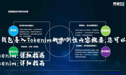 注意：以下是一个关于官方钱包导入Tokenim的示例性内容概要。您可以根据具体需求进行调整和。

如何在官方钱包中导入Tokenim：详细指南  
如何在官方钱包中导入Tokenim：详细指南
