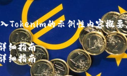 注意：以下是一个关于官方钱包导入Tokenim的示例性内容概要。您可以根据具体需求进行调整和。

如何在官方钱包中导入Tokenim：详细指南  
如何在官方钱包中导入Tokenim：详细指南