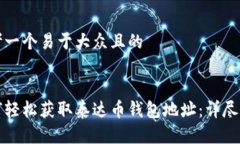 思考一个易于大众且的 如何轻松获取泰达币钱包