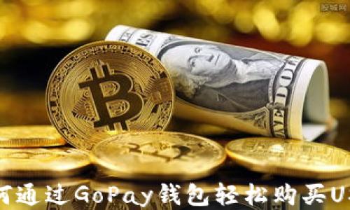 
如何通过GoPay钱包轻松购买USDT