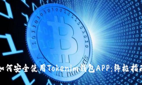如何安全使用Tokenim钱包APP：终极指南