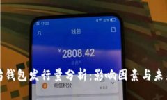 以太坊钱包发行量分析：影响因素与未来趋势