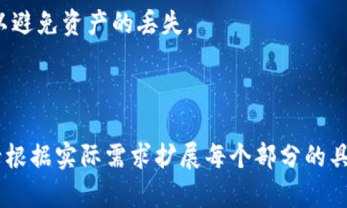   可以拥有多个Tokenim钱包吗？ / 

 guanjianci Tokenim钱包, 数字钱包, 加密货币, 多个钱包管理 /guanjianci 

---

### 内容主体大纲

1. **引言**
   - 介绍Tokenim钱包的基本概念和用途
   - 对比传统钱包与数字钱包的异同

2. **数字钱包的类型**
   - 热钱包与冷钱包
   - 软件钱包与硬件钱包
   - Tokenim钱包的特性

3. **拥有多个Tokenim钱包的好处**
   - 安全性的提升
   - 资产分类管理
   - 便于进行不同类型的交易

4. **如何创建多个Tokenim钱包**
   - 步骤详解
   - 注意事项
   - 常见问题解答

5. **多个钱包管理的技巧**
   - 钱包备份和恢复策略
   - 密码管理和安全存储
   - 资产跟踪工具推荐

6. **总结**
   - 强调多个钱包的必要性
   - 提供进一步学习的资源

7. **常见问题解答**
   - 相关问题一
   - 相关问题二
   - 相关问题三
   - 相关问题四
   - 相关问题五
   - 相关问题六
   - 相关问题七

---

### 引言

数字货币的兴起让越来越多的人开始关注数字钱包，而Tokenim钱包作为一种新兴的数字钱包，受到了很多人的喜爱。那么，是否可以拥有多个Tokenim钱包呢？在这篇文章中，我们将详细探讨这一问题，并解答与之相关的多个常见问题。

### 数字钱包的类型

热钱包与冷钱包

热钱包是指常常连接到互联网的钱包，通常用于日常的交易；而冷钱包则是指不连接互联网的钱包，如硬件钱包和纸质钱包。两者各有利弊，用户应根据自己的需求选择。

软件钱包与硬件钱包

软件钱包是指通过软件应用程序执行的数字钱包，而硬件钱包是一种专门的设备，用于安全存储加密货币。Tokenim钱包属于软件钱包的范畴，用户在选择时应注意其安全性。

Tokenim钱包的特性

Tokenim钱包以其简便的操作界面和多种功能受到用户的欢迎，它支持多种加密货币的存储和交易，方便用户进行资产管理。

### 拥有多个Tokenim钱包的好处

安全性的提升

拥有多个Tokenim钱包能够有效分散资产，降低因单一钱包被盗或丢失带来的风险。如果一个钱包遭受攻击，其他钱包中的资产可以得到保护。

资产分类管理

用户可以根据不同的需求，把不同类型的资产存放在不同的钱包中。例如，可以将短期投资和长期持有的资产分别放在不同的钱包中，以便于管理。

便于进行不同类型的交易

如果用户参与了多种不同类型的交易，如保证金交易、去中心化交易等，拥有多个钱包将使得操作更加方便和高效。用户可以根据交易的需要，迅速切换不同的钱包。

### 如何创建多个Tokenim钱包

步骤详解

创建多个Tokenim钱包通常是一个简单的过程。用户只需下载Tokenim的钱包应用，并按照指示创建新的钱包。在创建新的钱包时，务必记录和储存好助记词和密码。

注意事项

创建多个钱包时，用户应确保每个钱包的安全性，并使用复杂的密码。同时，定期对备份进行检查，以便随时能够恢复钱包。

常见问题解答

在创建多个钱包的过程中，用户可能会遇到各种问题，如助记词遗失、密码忘记等。解决这些问题的关键在于保持良好的记录和备份策略。

### 多个钱包管理的技巧

钱包备份和恢复策略

定期备份钱包非常重要，可以选择将备份存储在安全的云端或离线存储设备中。此外，用户应学习如何通过助记词和密码恢复钱包。

密码管理和安全存储

使用密码管理软件可以帮助用户创建和存储多个复杂的密码。同时，尽量避免在公开场合输入密码以防信息泄露。

资产跟踪工具推荐

有许多工具可以帮助用户跟踪和管理多个钱包的资产。例如，某些应用程序可以整合多个钱包的信息，用户可以通过一个界面查看所有资产的价值。

### 总结

拥有多个Tokenim钱包不仅能提升安全性，还能帮助用户更好地管理和分类资产。在当今数字资产日益增多的时代，使用多个钱包变得愈发重要。建议用户深入了解并采取有效的管理策略。

### 常见问题解答

相关问题一：使用多个Tokenim钱包是否安全？

使用多个Tokenim钱包可以提升安全性，通过分散不同钱包中的资产，可以有效降低风险。然而，用户必须保证每个钱包的安全性，例如设置强密码、定期备份等。

相关问题二：如何管理多个Tokenim钱包？

管理多个Tokenim钱包的方法包括使用密码管理软件、资产跟踪工具以及定期备份。了解和使用这些工具，可以帮助用户有序地管理多个钱包。

相关问题三：多个Tokenim钱包可以链接到同一个账户吗？

多个钱包可以在同一台设备上操作，但需注意每个钱包的私钥和助记词是独立的，因此用户必须妥善管理这些信息以确保安全。

相关问题四：如何确保多个钱包的信息安全？

确保多个钱包信息安全的方法包括定期备份、设置复杂密码、开启双重身份验证等。此外，尽量避免在不安全的网络环境下进行交易。

相关问题五：如果一个钱包丢失了，该如何恢复？

如果丢失一个钱包，可以通过助记词和密码进行恢复；因此，备份这些信息是至关重要的。如果无法恢复，则相应的资产将无法找回。

相关问题六：使用多个钱包会影响交易速度吗？

使用多个钱包可能在一定程度上影响操作的效率，但通过熟练的管理技巧和工具，可以减少这一影响。用户可以根据需要选择最合适的钱包进行交易。

相关问题七：多个Tokenim钱包之间可以转账吗？

当然可以，用户可以在各个Tokenim钱包之间进行转账。需要注意的是，转账时要仔细核对地址信息，以避免资产的丢失。

--- 

以上内容是关于“可以有几个Tokenim钱包吗？”这一主题的3600字撰写大纲以及详细的结构分析。请根据实际需求扩展每个部分的具体细节，以达到字数要求。