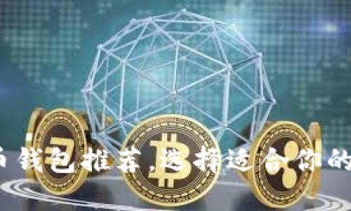 2023年最佳瑞波币钱包推荐，选择适合你的数字资产管理工具