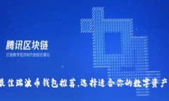 2023年最佳瑞波币钱包推荐，选择适合你的数字资