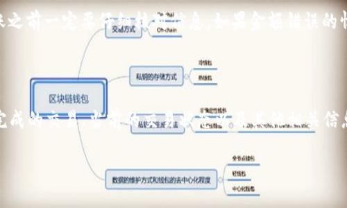 要将Tokenim转移到欧意（Ouyi），您需要按照以下步骤进行操作。尽管由于缺乏对“Tokenim”和“欧意”的详细上下文，我不能提供具体的操作指导，但我可以给出一般的指导。这种转移通常涉及将代币从一个钱包转移到另一个平台的过程。

### 步骤指南

1. **创建或访问您的Ouyi账户**  
   如果您还没有Ouyi账户，请访问Ouyi官方网站并注册。如果您已经有账号，请直接登录。

2. **获取您的Ouyi钱包地址**  
   登录Ouyi后，找到您的钱包或账户页面。在这里，您应该能够找到接受充币或转入的相关钱包地址。请确保您选择正确的代币类型。

3. **打开您存储Tokenim的数字钱包**  
   如果您是使用数字钱包（例如MetaMask、Trust Wallet等）来存储Tokenim，请打开该钱包，并确保您已登录。

4. **发送Tokenim**  
   找到Tokenim的代币选项，选择“发送”或“转账”功能。在转账页面输入Ouyi提供的钱包地址，确保地址准确无误，以免资金损失。同时，您需要输入要转账的Tokenim数量。

5. **确认交易**  
   在确认转账之前，仔细检查所有信息，包括金额和地址。当您确认无误后，继续完成交易。在这里，可能还需要支付一些网络手续费。

6. **查看交易状态**  
   一旦您提交了转账请求，可以在Ouyi和您自己的钱包中检查交易状态。根据区块链的拥堵程度，转账可能需要一些时间来处理。

7. **完成转账和交易验证**  
   确保您在Ouyi账户中看到了您转账的Tokenim。通常情况下，平台会发送确认邮件或者通知，您也可以在账户内查看相应的交易记录。

8. **注意安全**  
   在进行任何交易时，请务必注意安全，确保您的账户信息没有泄露，使用双重验证功能提升账户安全等级。

### FAQ

以下是关于Tokenim转移到Ouyi的一些常见问题：

#### 1. Tokenim是什么？

Tokenim是一种基于区块链技术的数字代币，可能用于特定的应用或平台。它的特性、用途和市场情况可能因时间和市场变化而变化。了解Tokenim的底层技术、功能和市场动态非常重要，以便在转账或使用时做出明智的决策。

#### 2. 欧意（Ouyi）是如何工作的？

Ouyi是一家数字资产交易所，允许用户交易多种类型的加密货币。它作为中介，在用户之间提供交易平台，用户可以通过Ouyi进行资金交易、投资和资产管理。

#### 3. 在Ouyi上交易Tokenim需要支付哪些费用？

在Ouyi上交易Tokenim通常会涉及交易手续费和提现手续费。交易费用通常是交易金额的一定百分比，而提现手续费是将资产转移到外部钱包时Ouyi收取的费用。建议在进行转账之前，查阅Ouyi的费用详情页面以获取最新的信息。

#### 4. 如何确保我的Tokenim安全？

为了保护您的Tokenim资产，您可以采取一些措施，如启用双重验证、使用强密码，并定期更改密码。此外，应该将加密货币存储在安全的钱包中并避开可疑链接和网站。

#### 5. 转移Tokenim的交易时间通常需要多久？

转移Tokenim的时间取决于区块链网络的拥堵情况和交易的处理速度。通常情况下，交易确认时间在几分钟到几个小时之间。如果交易延迟，可以查看交易状态以获取更新。

#### 6. 如果转账金额不正确怎么办？

如果您不小心输入了错误的转账金额且交易已经发送，资金可能无法恢复。因此，在进行任何转账之前一定要仔细核对信息。如果金额错误的情况发生，请与相关交易所的客服沟通，看看是否有可能进行补救措施。

#### 7. 如何在Ouyi上监控我的交易记录？

在Ouyi上，您可以在账户仪表板中查找您的交易历史记录。在交易记录部分，您可以查看所有已完成的交易、当前的交易状态以及其他相关信息。定期检查交易记录可以帮助您更好地管理资产。

这就是将Tokenim转移到Ouyi的基本步骤和相关问题的详细解答。希望这些信息能帮到您！