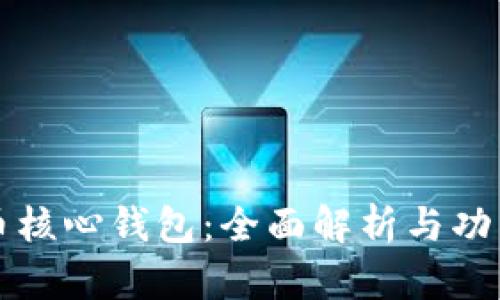比特币核心钱包：全面解析与功能介绍