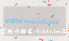 2020年最佳空投币推荐：Tokenim及其他潜力项目