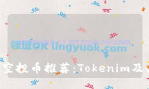 2020年最佳空投币推荐：Tokenim及其他潜力项目