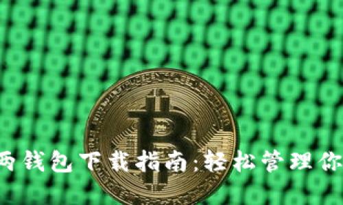  狗狗币全两钱包下载指南：轻松管理你的数字资产