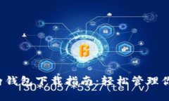  狗狗币全两钱包下载指南：轻松管理你的数字资
