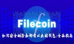 如何安全删除和卸载以太坊钱包：全面指南