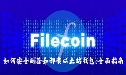 如何安全删除和卸载以太坊钱包：全面指南