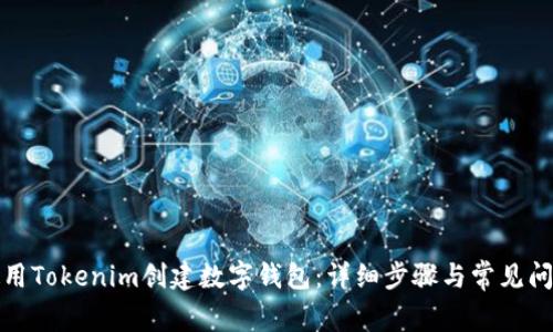 如何使用Tokenim创建数字钱包：详细步骤与常见问题解答