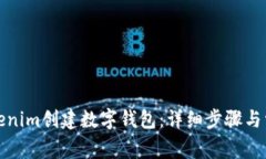 如何使用Tokenim创建数字钱包：详细步骤与常见问