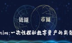 Tokenim：一次性探秘数字资产的新领航者