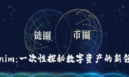Tokenim：一次性探秘数字资产的新领航者