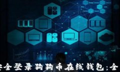 如何安全登录狗狗币在线钱包：全面指南