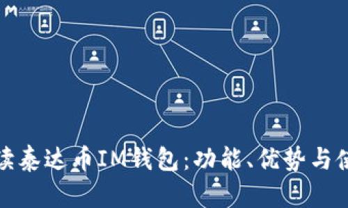 全面解读泰达币IM钱包：功能、优势与使用教程