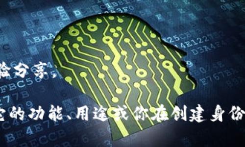 在创建数字身份或使用区块链技术的背景下，“tokenim”可能是特定平台或工具的名称，也可能涉及到某种身份验证机制。如果你遇到问题，无法创建身份，可能以下因素为主因：

### 1. **步骤不明确**
确保你按照平台提供的步骤进行操作。有些平台要求用户完成特定的流程，例如电子邮件验证、手机号码验证等。

### 2. **网络连接问题**
任何在线平台都依赖于稳定的网络连接。确保你的网络连接良好，并且没有防火墙或其他网络设置干扰。

### 3. **平台维护或故障**
检查是否有关于平台维护的通知或故障报告。有时，平台可能会关闭某些功能以进行维护。

### 4. **输入信息错误**
在创建身份时，确保所有必要信息（如用户名、密码、电子邮件等）填写正确，尤其是密码的复杂性要求。

### 5. **浏览器兼容性问题**
有时，使用特定浏览器可能会导致与网站功能的兼容性问题。尝试使用不同的浏览器并重试。

### 6. **账户限制**
如果你之前使用该平台创建了账号并违反了某些政策，你的账户可能会被暂停或禁止。

### 7. **缺乏支持或文档**
一些平台可能没有良好的支持或文档，导致用户无法找到解决方案。此时你可以寻求社区帮助或联系官方支持。

### 解决方案步骤：
1. **查询官方网站**：访问相关网站，查看是否有关于身份创建的指南。
2. **联系客户支持**：向客户服务团队询问问题，获取详细帮助。
3. **访问在线社区**：在红迪网、Twitter等社交平台寻求其他用户的经验分享。

如果你需要更多具体的帮助，请提供关于“tokenim”的更详细信息，例如它的功能、用途或你在创建身份时遇到的具体问题。