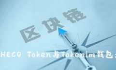 轻松上手HECO Token与Tokenim钱包：完整指南
