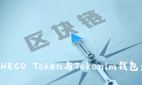 轻松上手HECO Token与Tokenim钱包：完整指南