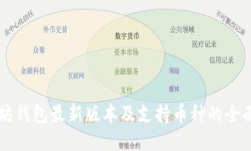 以太坊钱包最新版本及支持币种的全面指南