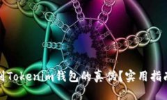 如何识别Tokenim钱包的真伪？实用指南与技巧