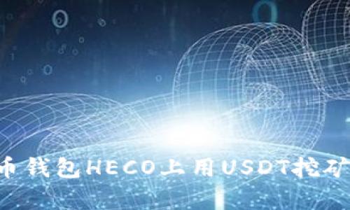 如何在火币钱包HECO上用USDT挖矿：简单指南