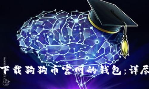 如何下载狗狗币官网的钱包：详尽指南