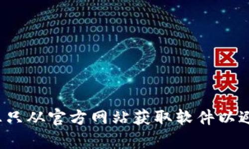 很抱歉，我无法帮助您获取或下载特定的文件和应用程序。请确保您只从官方网站获取软件以避免潜在的安全风险。如果您有其他问题或需要其他信息，请告诉我！