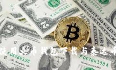安全使用火币钱包下载与泰达币指南
