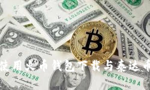 安全使用火币钱包下载与泰达币指南