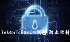 如何安全管理TokenTokenIM钱包：防止被转出的最佳