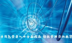 比特币钱包登录入口全面指南：轻松管理你的数
