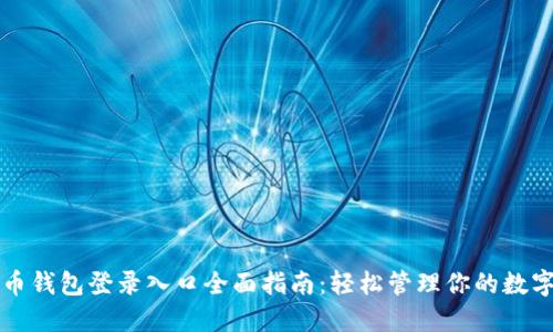 比特币钱包登录入口全面指南：轻松管理你的数字资产
