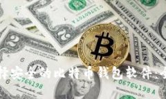 如何选择安全的比特币钱包软件：全面指南