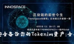 如何安全备份你的Tokenim资产：全面指南