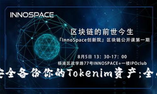 如何安全备份你的Tokenim资产：全面指南