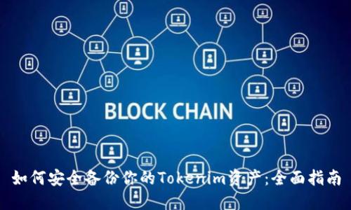 如何安全备份你的Tokenim资产：全面指南