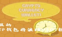 易于理解且的  如何使用TP钱包将波场USDT转入币安