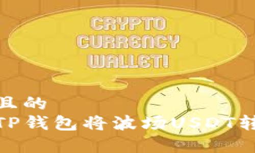 易于理解且的  
如何使用TP钱包将波场USDT转入币安链