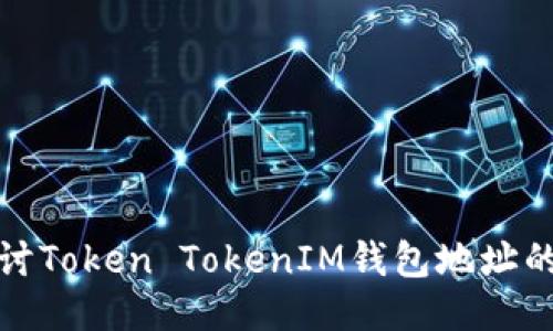 深入探讨Token TokenIM钱包地址的匿名性