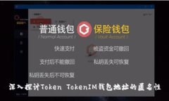 深入探讨Token TokenIM钱包地址的匿名性